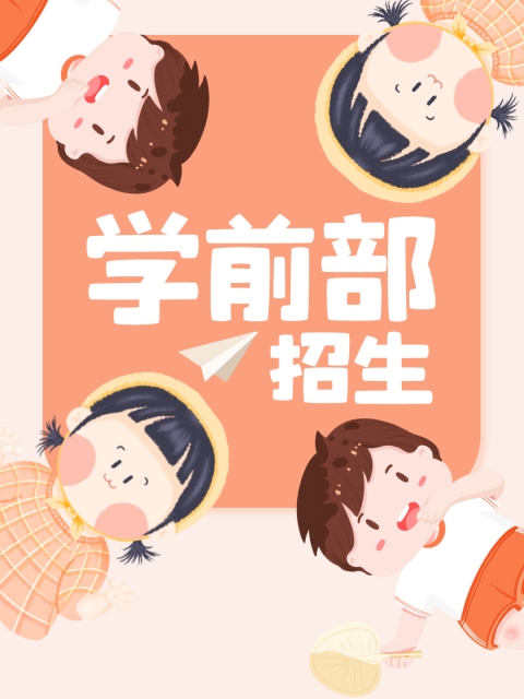 欧美老逼"学前部招生简章"